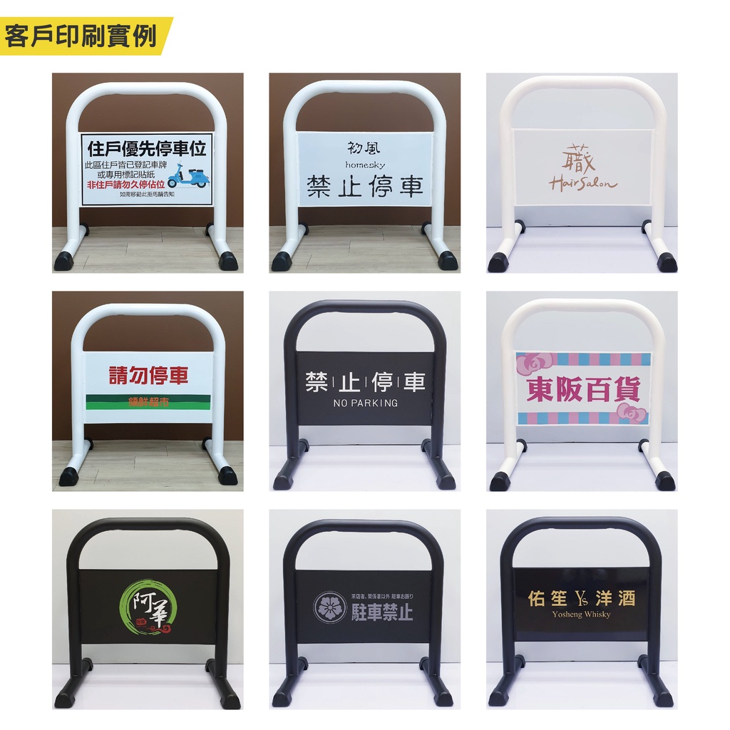 客製印刷小拒馬 台灣製造 請勿停車牌 禁止停車牌 鍍鋅烤漆拒馬 最高16公斤拒馬車位路障 車檔架 烤漆拒馬 店家廣告展示, , large