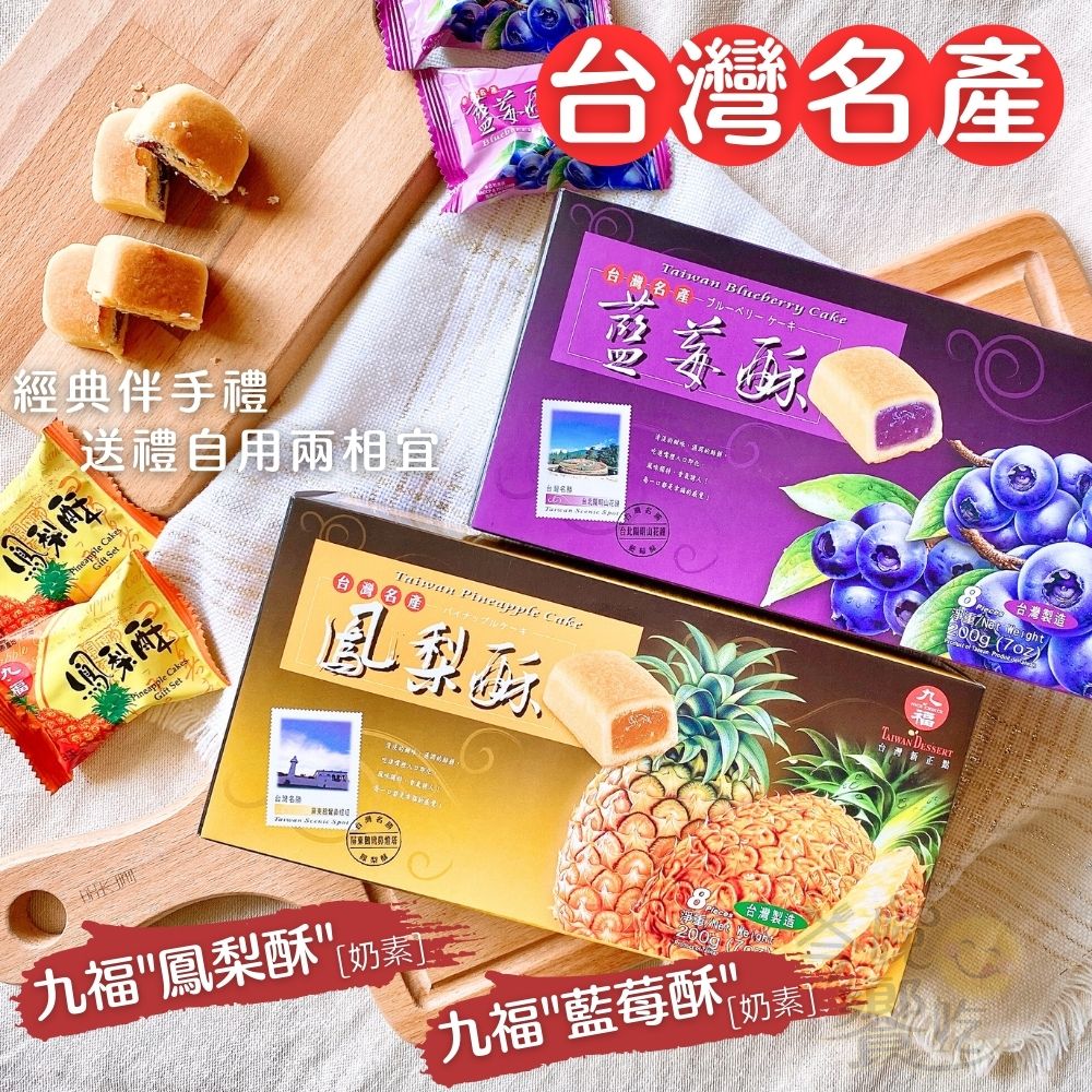 中秋賞月茶食 中秋伴手禮 中秋烤肉 鳳梨酥/藍莓酥 200g/盒 口味任選 [6盒免運組], , large