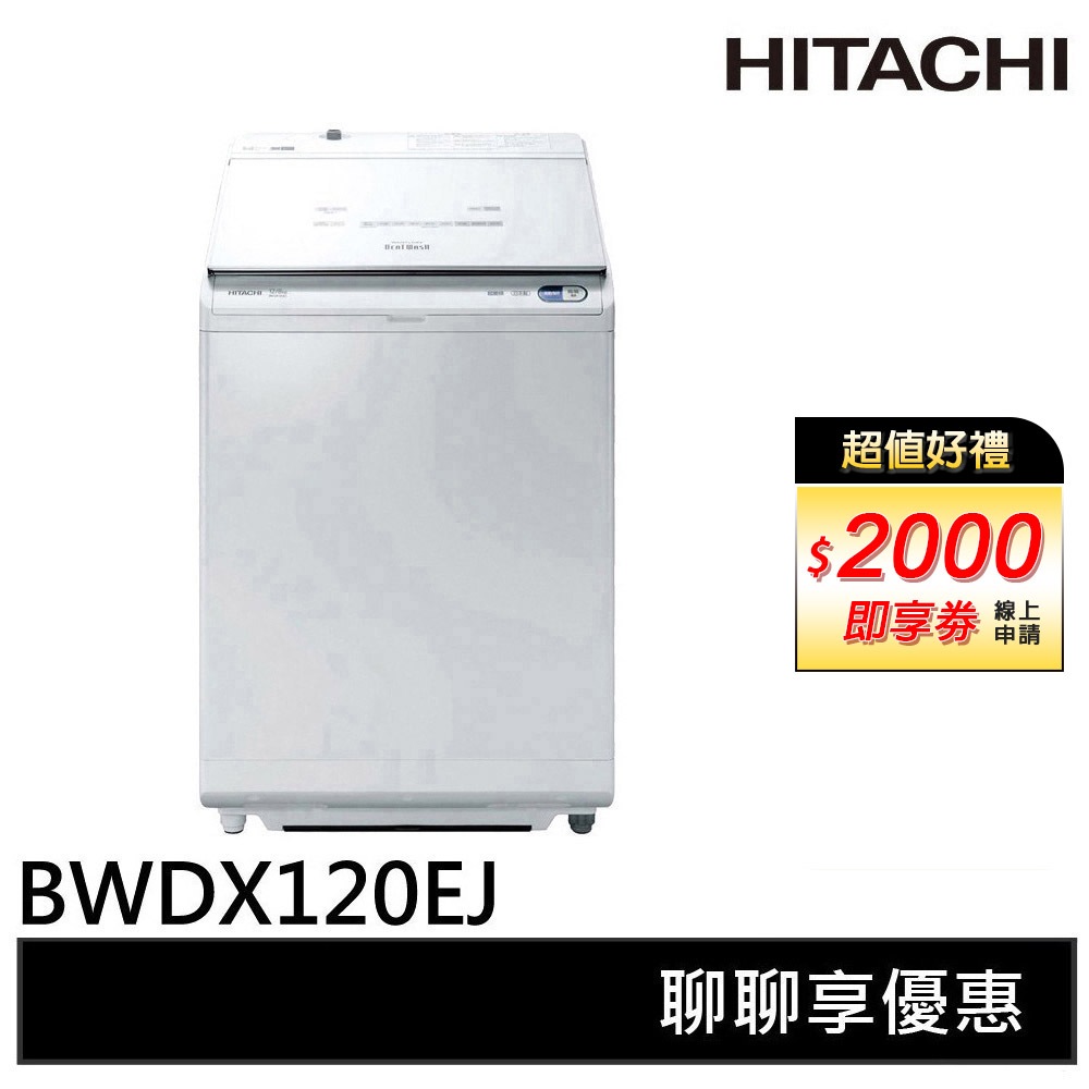 HITACHI 日立 AI 洗劑自動投入直立洗脫烘洗衣機 琉璃白 BWDX120EJ, , large