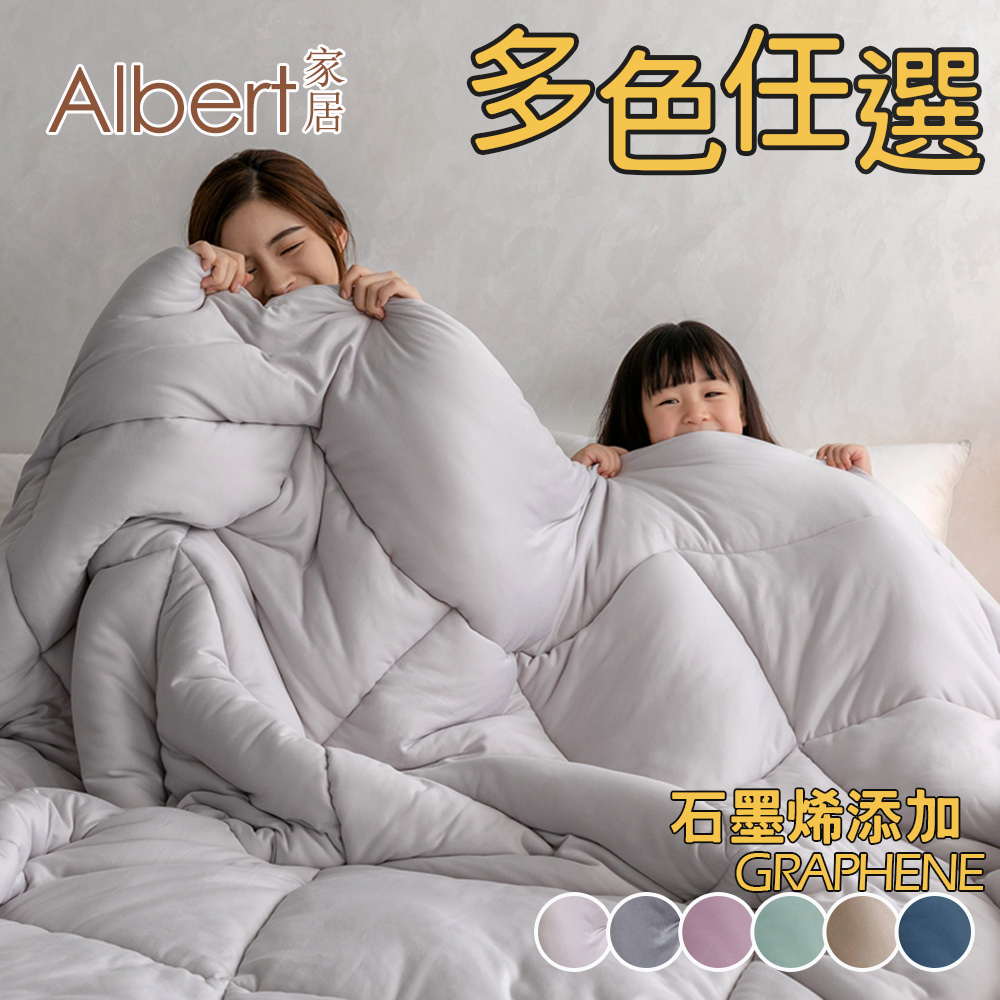 【Albert家居】台灣製 遠紅外線舒眠石墨烯被 多色任選 1入180×210cm (可水洗冬被 抑菌被 暖被 石墨烯被), , large