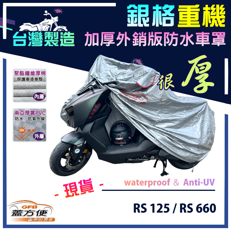 【蓋方便】3D銀格（M號）台灣製南亞加厚防水抗UV重機車罩《愛普利亞》RS 125+RS 660, , large