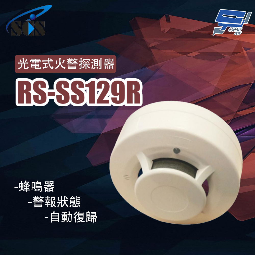 昌運監視器 SCS RS-SS129R 光電式火警探測器, , large