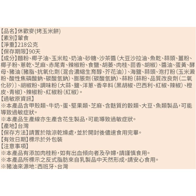 台-福義軒-休歡麥(烤玉米餅)-常溫, , large
