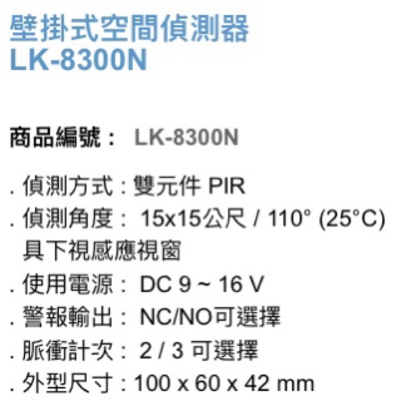 昌運監視器 Garrison LK-8300N 壁掛式空間偵測器 雙元件PIR偵測, , large