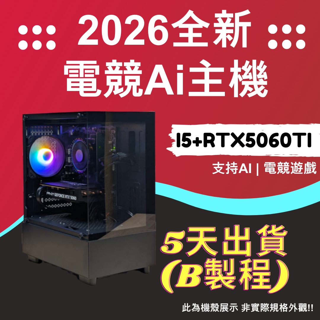 2026推薦便宜電競Ai主機⭐i5+ RTX5060TI ⭐5天出貨( B製程 ), , large