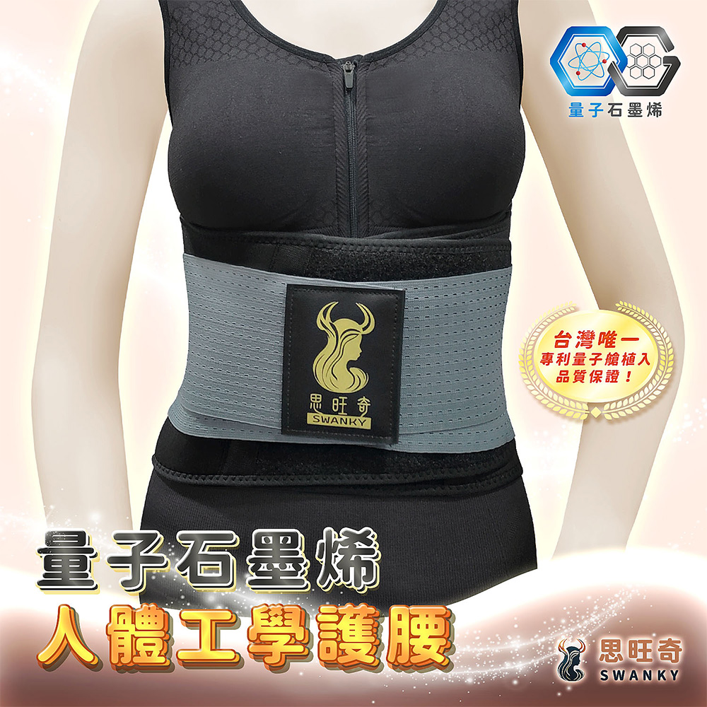 【愛咪模兒】SWANKY思旺奇系列量子石墨烯人體工學護腰 ♡一般尺寸♡, , large