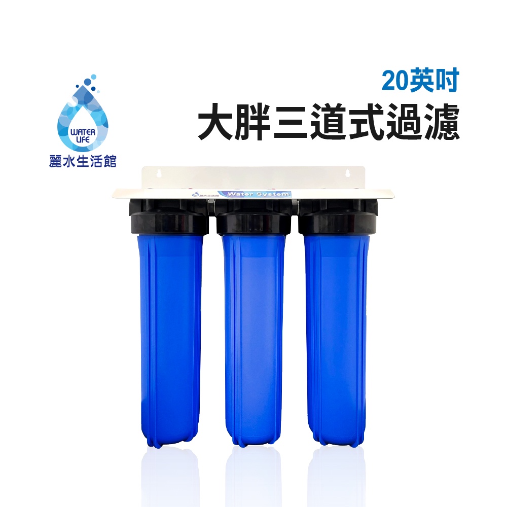 【麗水生活】20英吋大胖三道過濾器 水塔式過濾 淨水器 全戶過濾 含濾心 大型過濾, , large