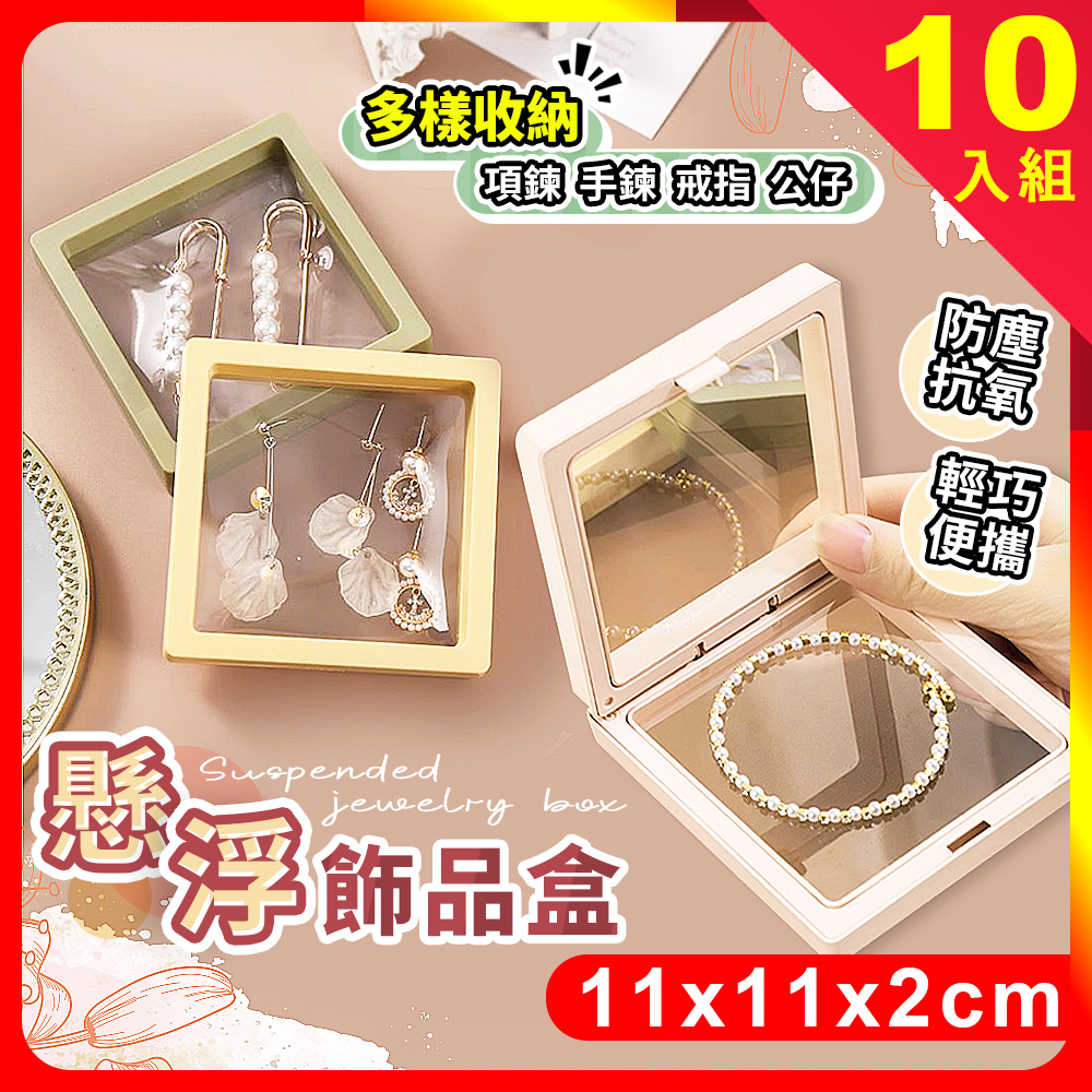 [夢巴黎] 飾品收納盒 防氧化 飾品展示盒 吧唧收納盒 收納盒 飾品盒 展示盒 首飾盒 懸浮盒 飾品收納 懸浮飾品盒, , large
