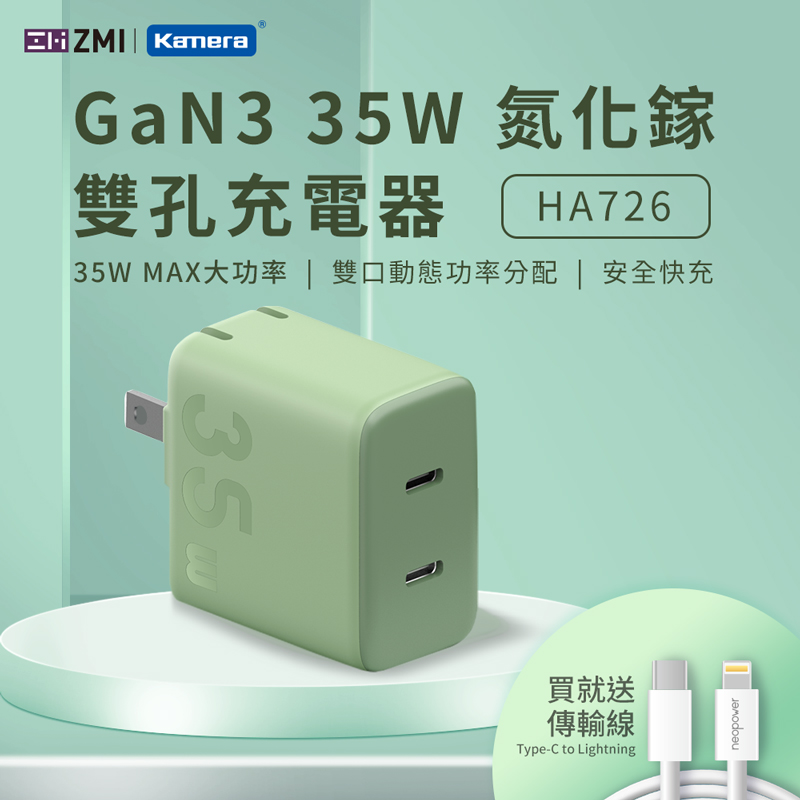 佳美能〕ZMI GaN3 35W 氮化鎵 雙孔充電器 (HA726)-綠色, , large