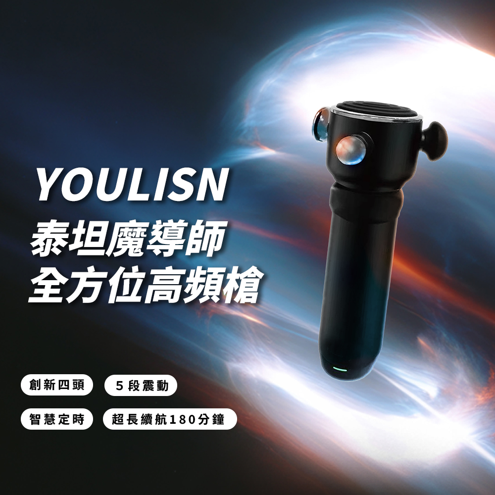 【YOULISN優力神】泰坦 魔導師全方位高頻槍 Y600｜肩頸舒緩 深層放鬆 肌肉舒緩 筋膜槍 按摩槍, , large