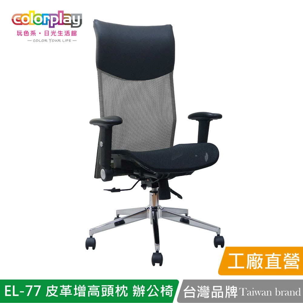 【Color Play日光生活館】EL-77 高級皮革增高頭枕透氣網坐辦公椅 會議椅 電腦椅