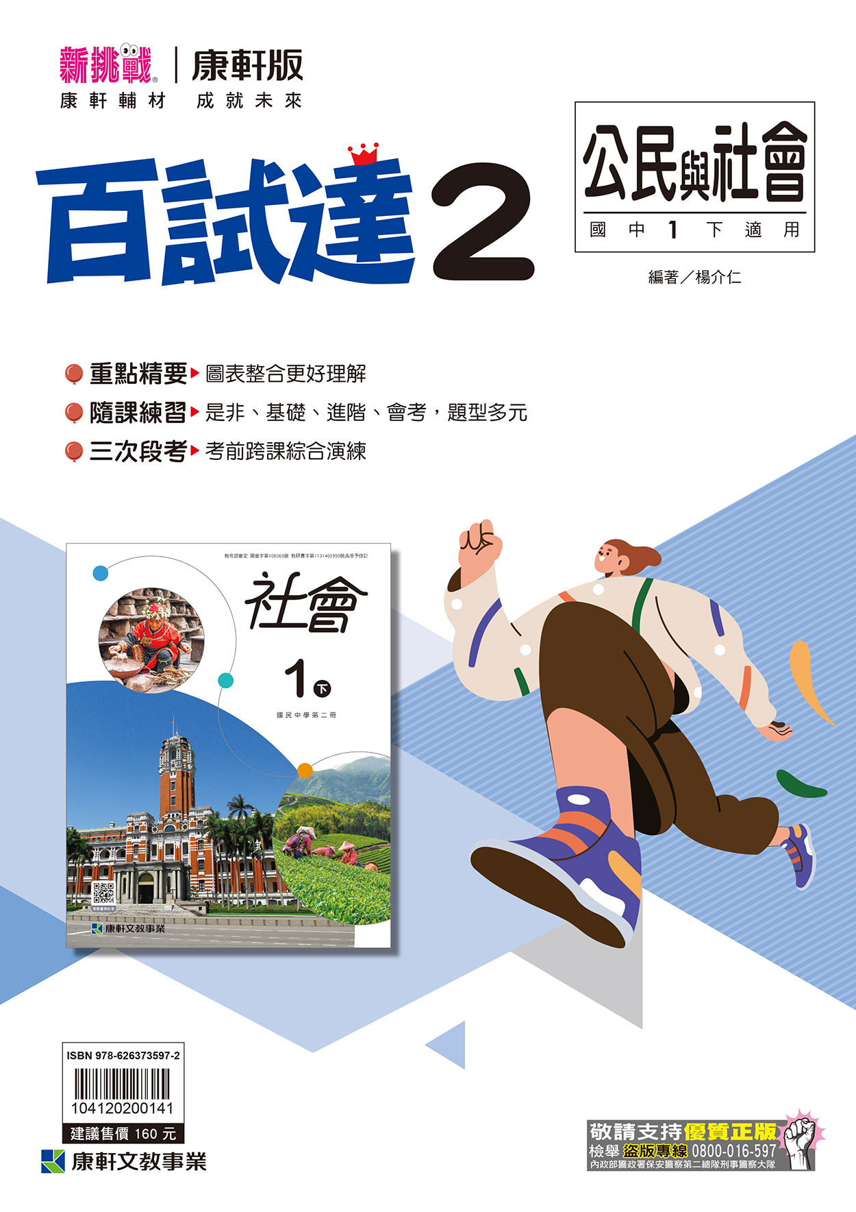 <學霸書城>康軒百試達公民2, , large