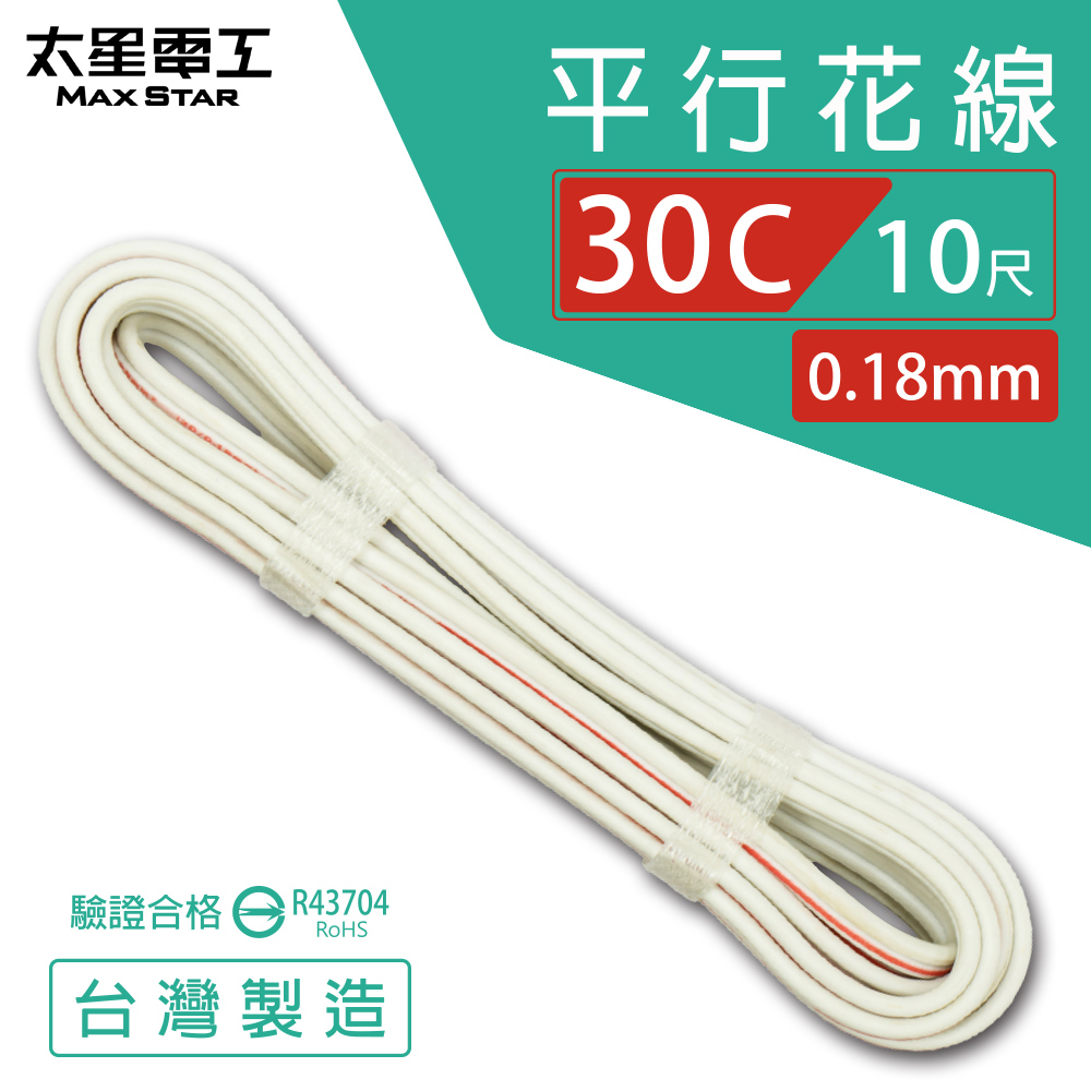 【MAX STAR】Hi-Speed 30C Parallel Wire 0.18mm × 30C / Safety Certified / 10 ft, , large
