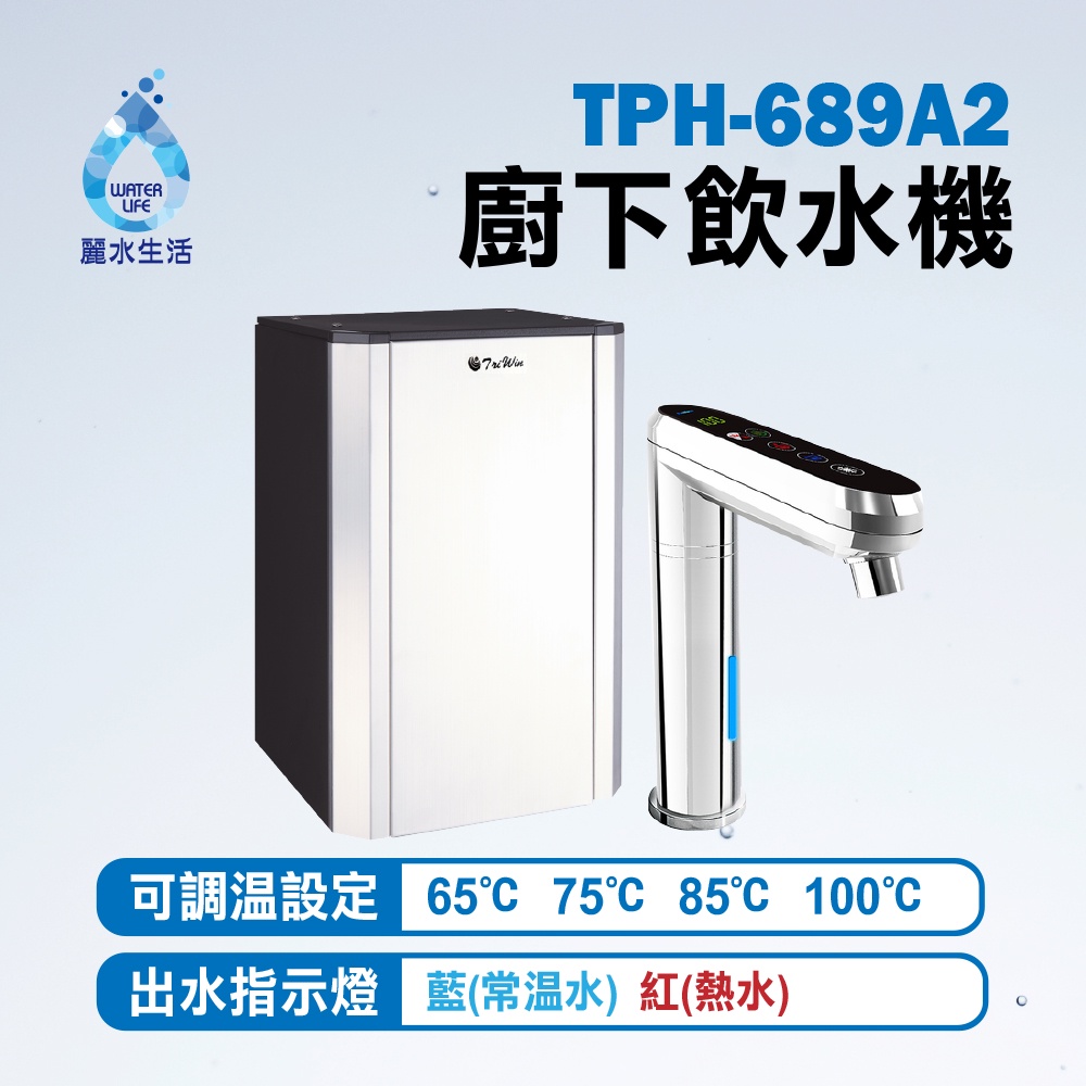 【麗水生活】TPH-689A2廚下觸控式二溫飲水機 搭配 LW-2106 RO逆滲透 600加侖直輸機 大型機, , large