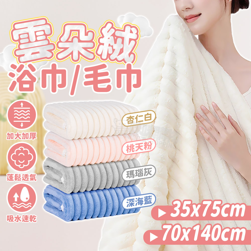 【咪咪購物】悅棉 雲朵浴巾 加厚加大親膚 70X140cm | 深海藍, , large
