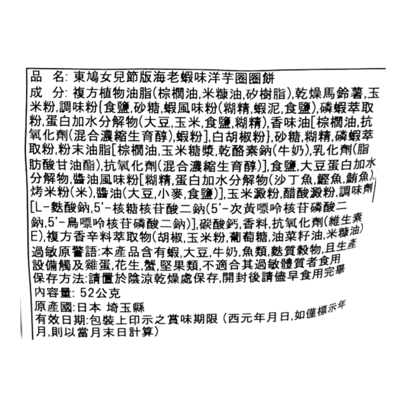 東鳩女兒節版海老蝦味洋芋圈圈餅, , large