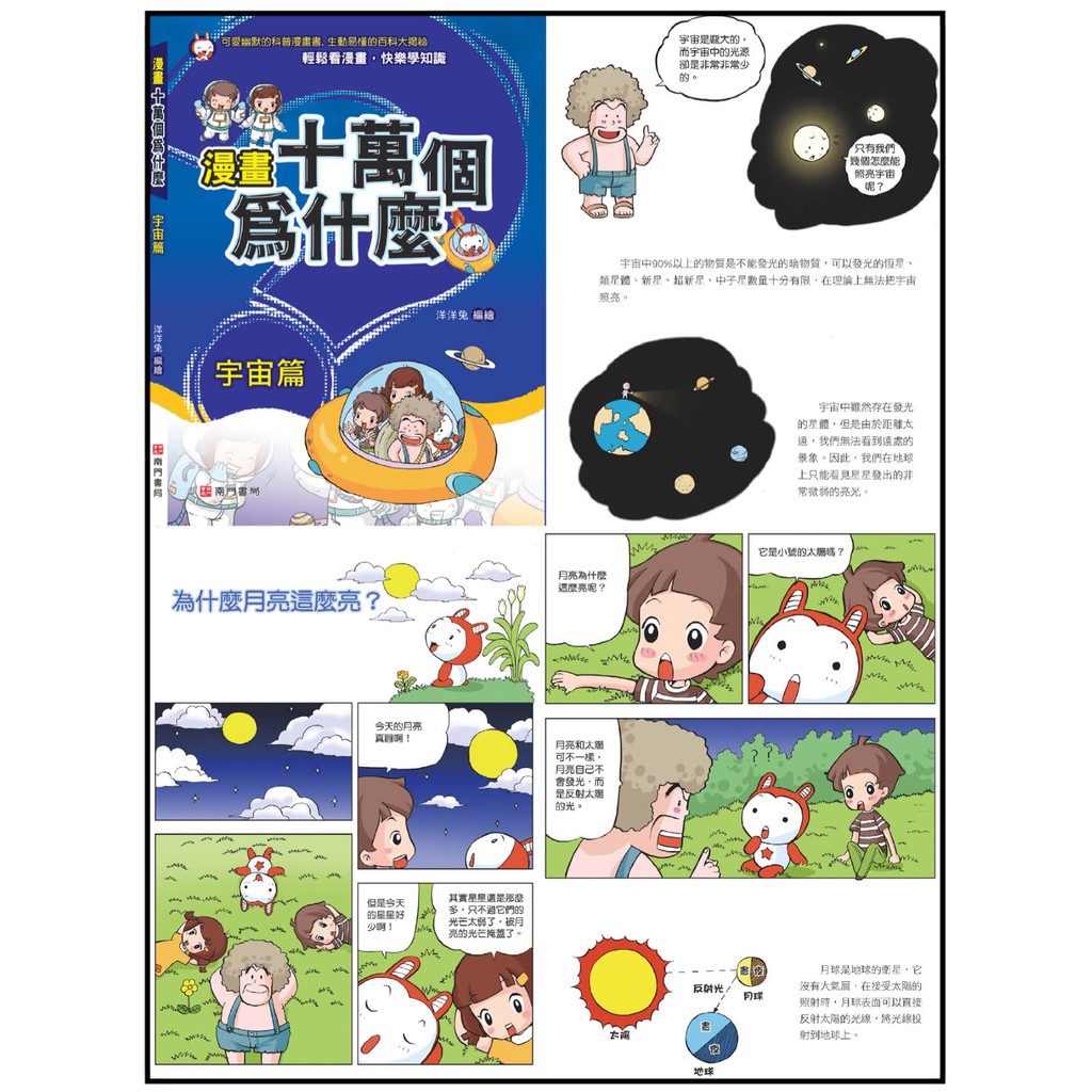《南門書局》漫畫十萬個為什麼~18冊~特價1699元, , large