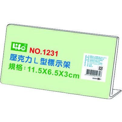 徠福 Life 壓克力L型標示架/展示架/告示牌(NO.1231)規格:11.5*6.5*3cm