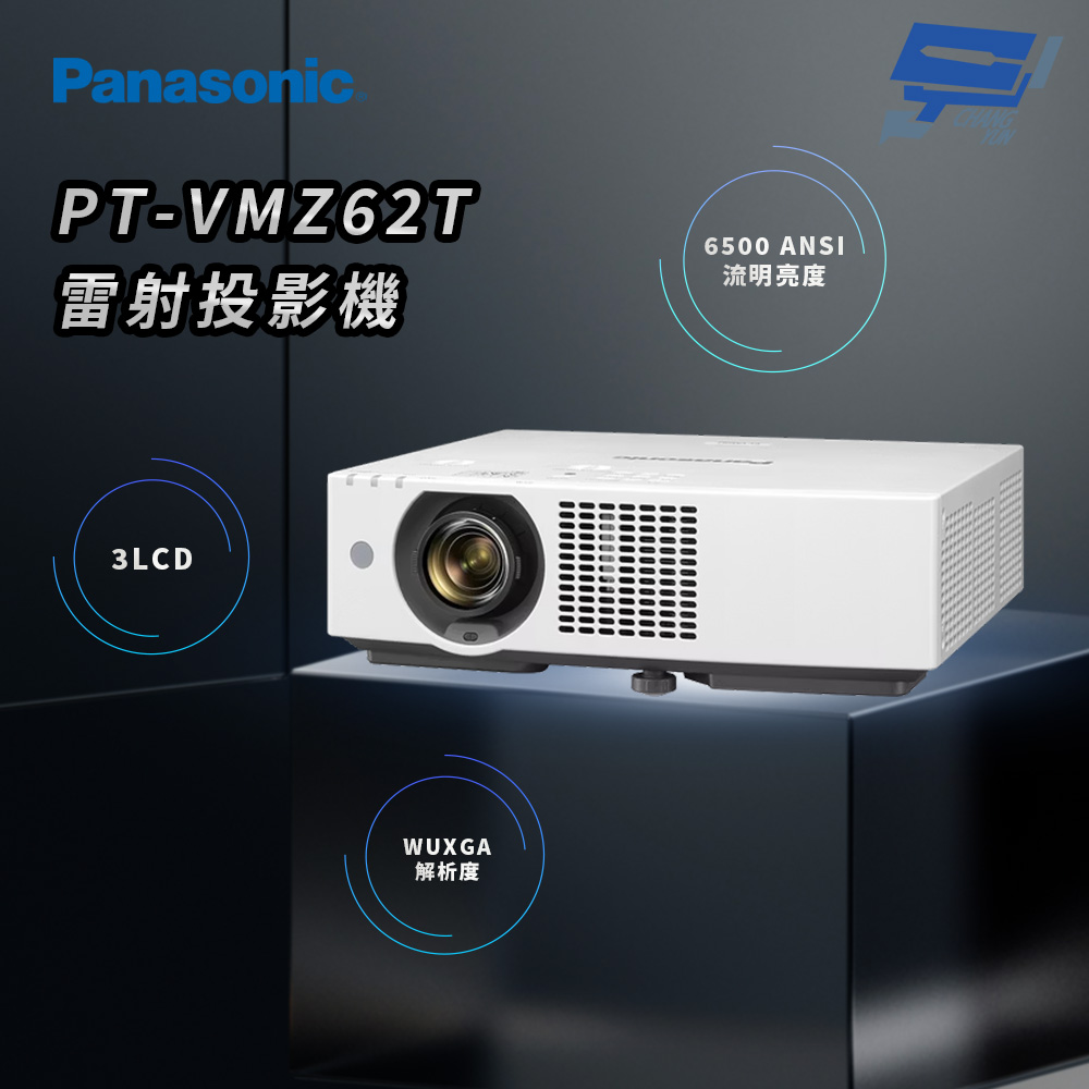 昌運監視器 Panasonic PT-VMZ62T 6500流明 WUXGA解析度 3LCD 雷射投影機, , large