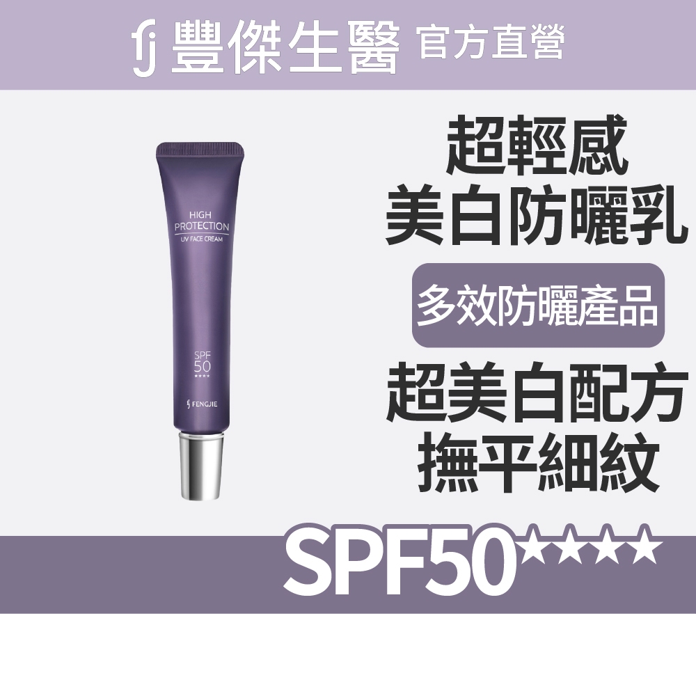 【FJ豐傑生醫】超輕感美白防曬乳 SPF50★★★★30ml/支-多效防曬乳，全新防曬概念⸢ 美白抗皺✕防紫外線 ⸥, , large