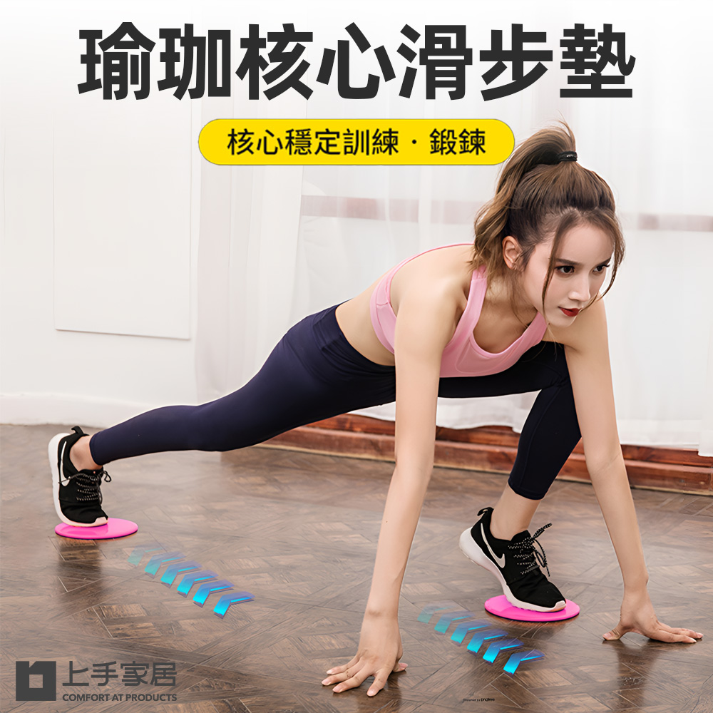 【上手家居】瑜珈核心滑步墊-粉色(滑盤/滑行盤/滑行墊/核心訓練/滑行板/健身滑盤/健身盤/運動滑盤), , large