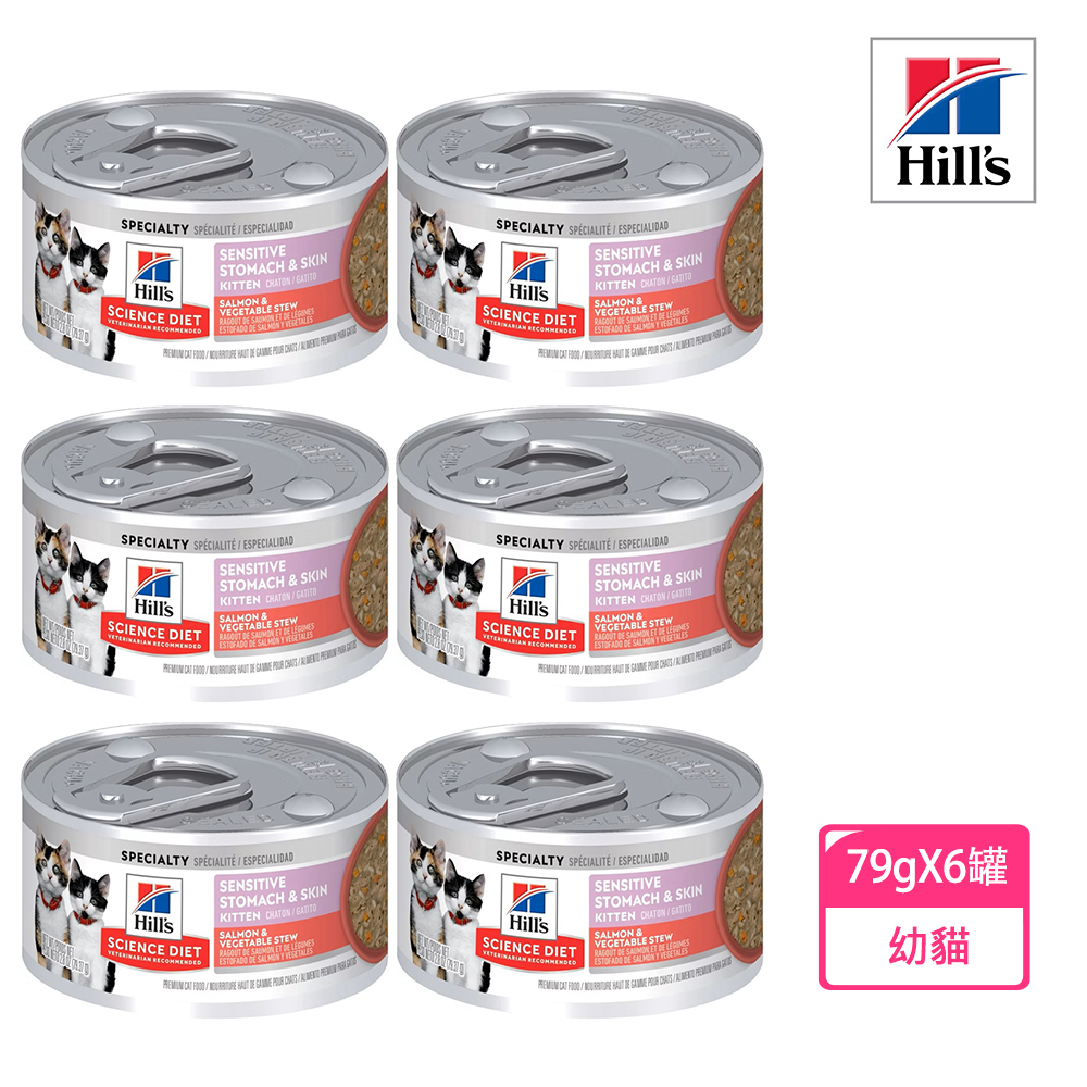 【Hills 希爾思】幼貓 敏感胃腸與皮膚鮭魚燴蔬菜主食罐 2.8oz 79gX6罐/盒 (608562), , large