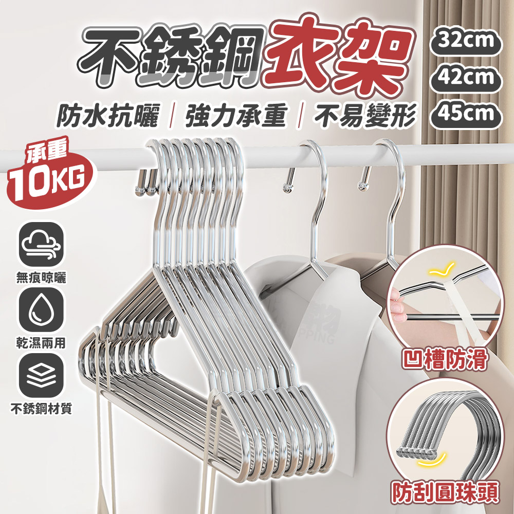 【咪咪購物】幫家適 不鏽鋼衣架 加厚加粗衣架 防滑衣架 曬衣架 45cm｜ 10入組, , large