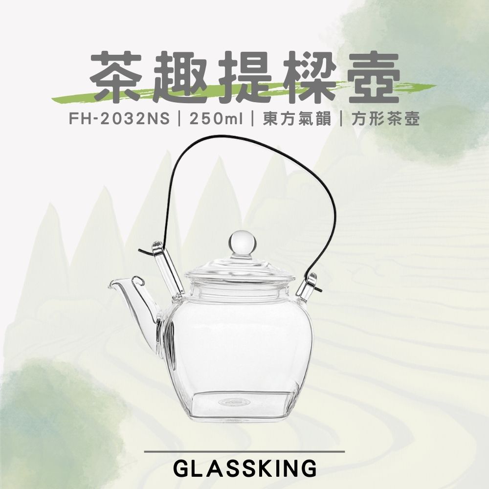 【GlassKing】FH-2032NS 茶趣提樑壺 耐熱玻璃壺 功夫茶具 高硼硅玻璃 分享壺 方形壺, , large