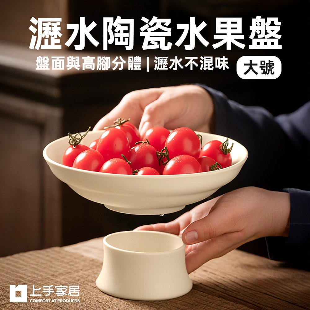 【上手家居】小號雅素瀝水陶瓷水果盤(盤子/點心盤/陶瓷盤/高腳盤), , large