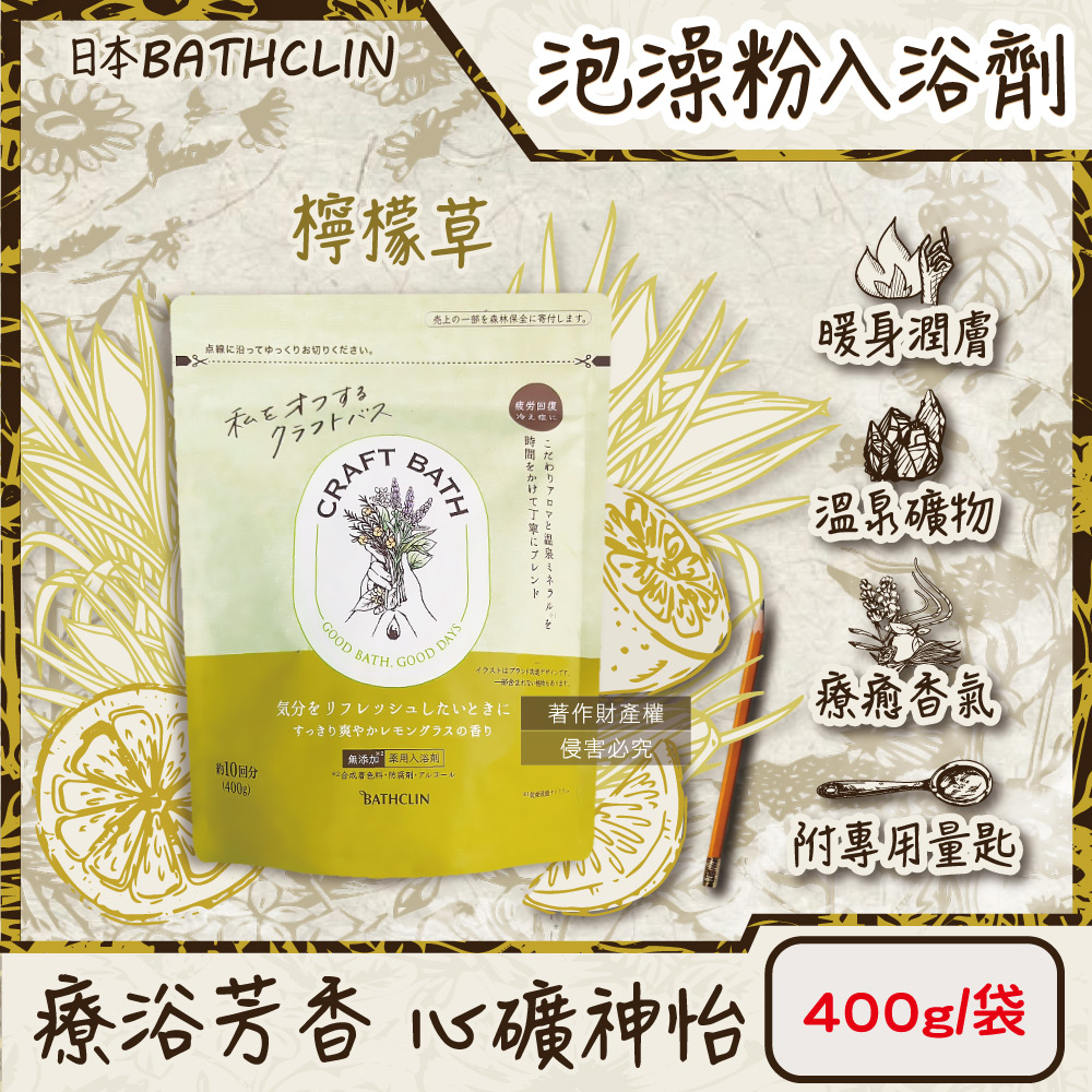 [日日好物]日本BATHCLIN巴斯克林-CRAFT BATH溫泉潤澤香氛泡澡粉入浴劑400g/袋(多款可選), , large