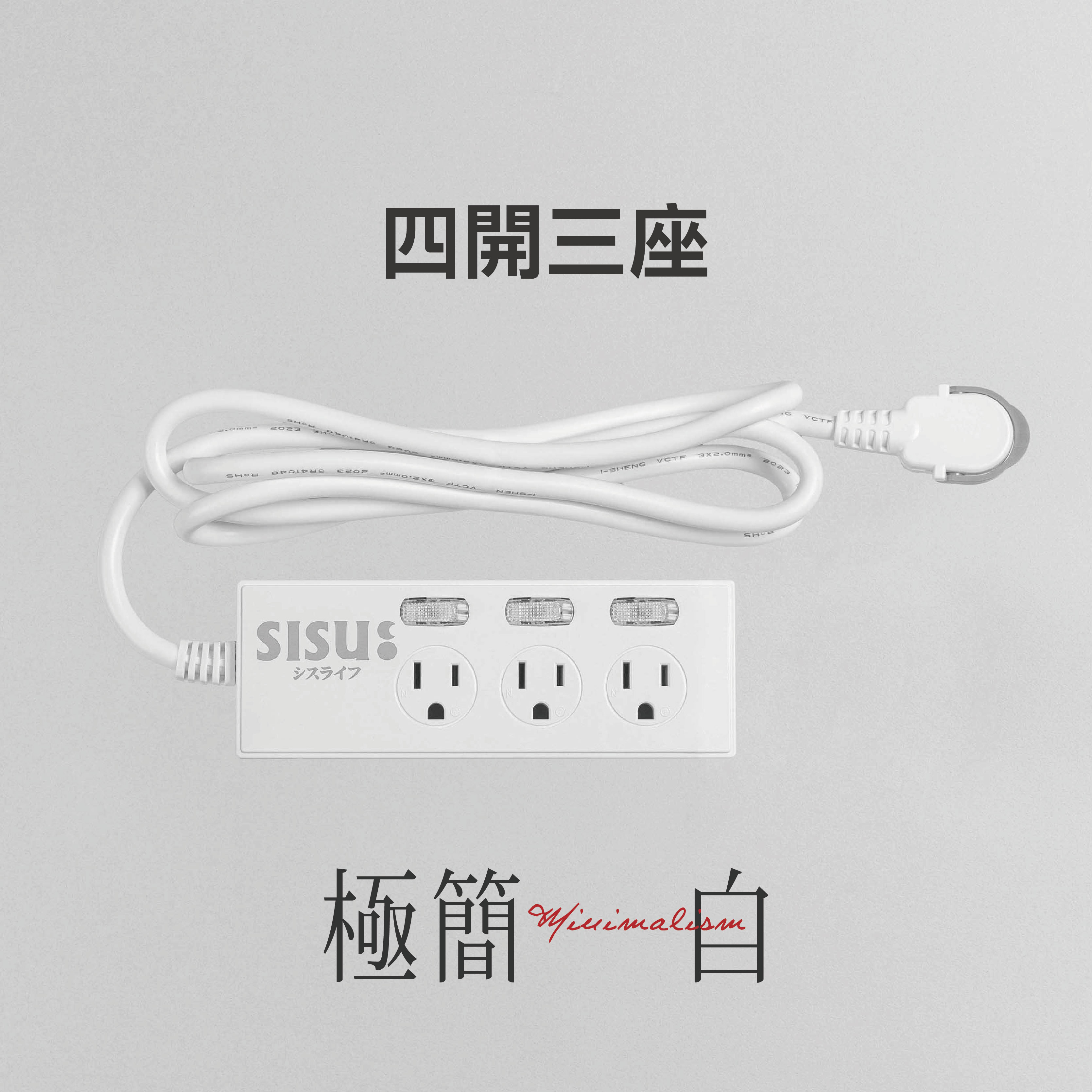四開三座 極簡白 minimal-w 延長線(線長180cm), , large