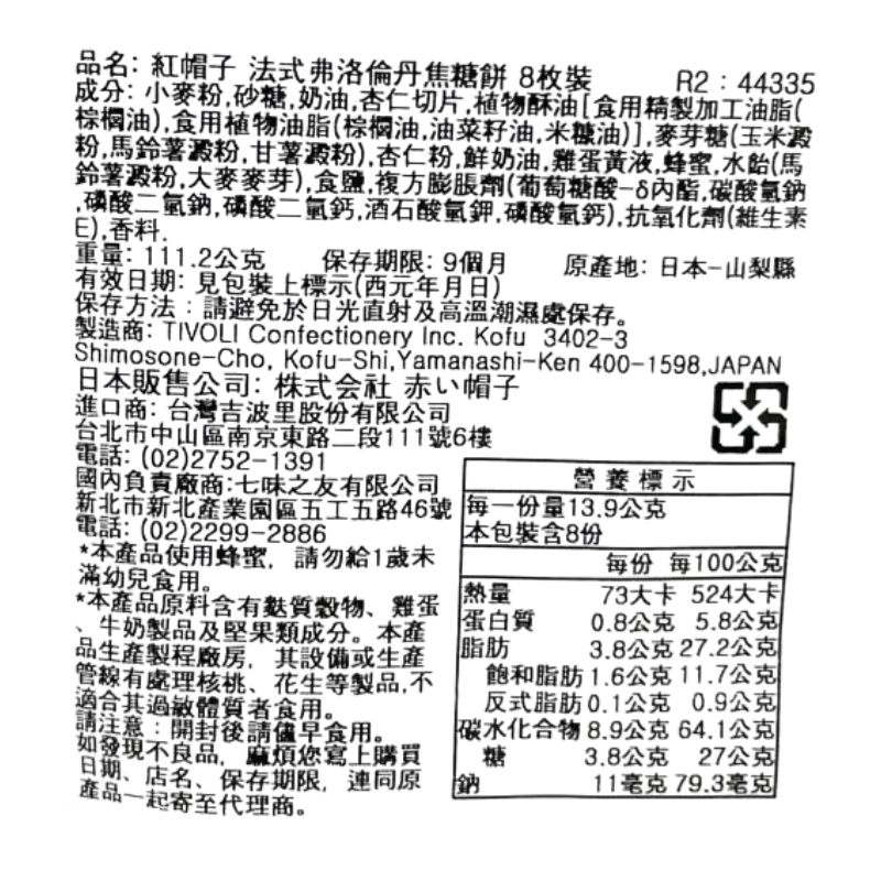 紅帽子 法式弗洛倫丹焦糖餅8枚裝, , large