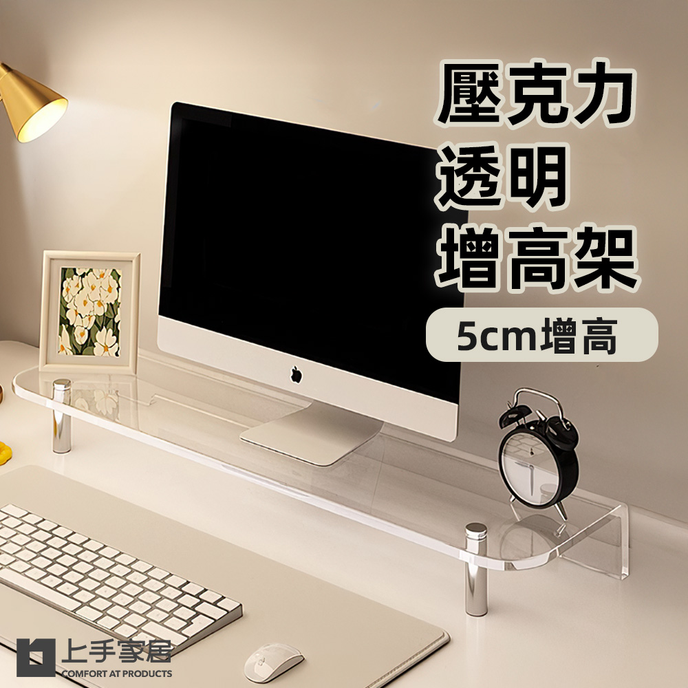 【上手家居】壓克力透明增高架 50cm 透明+金屬腳(螢幕增高架/收納架/螢幕架/壓克力增高架/電腦螢幕架/桌上螢幕架)