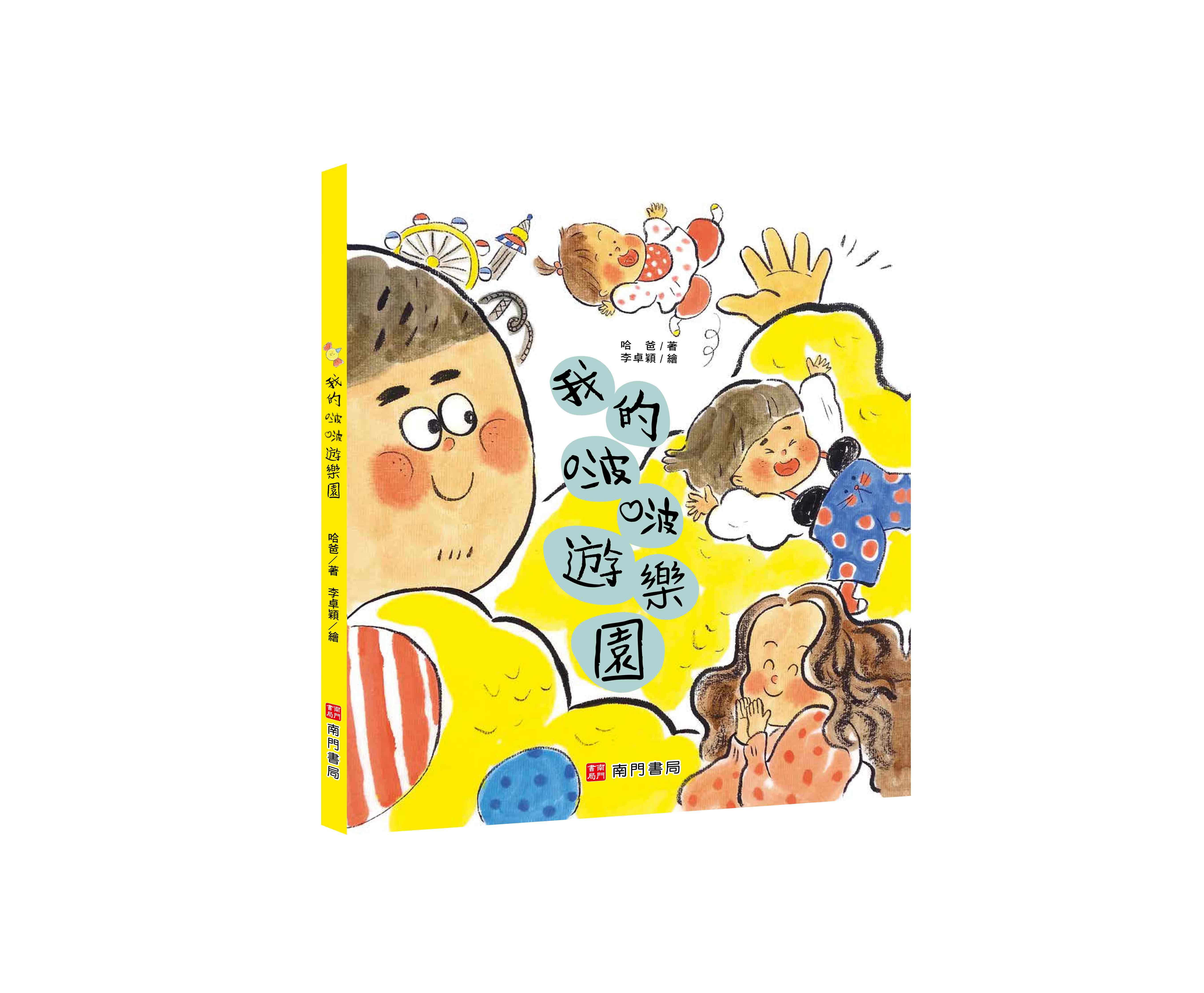 《南門書局》單本繪本館~我的啵啵遊樂園 1本, , large