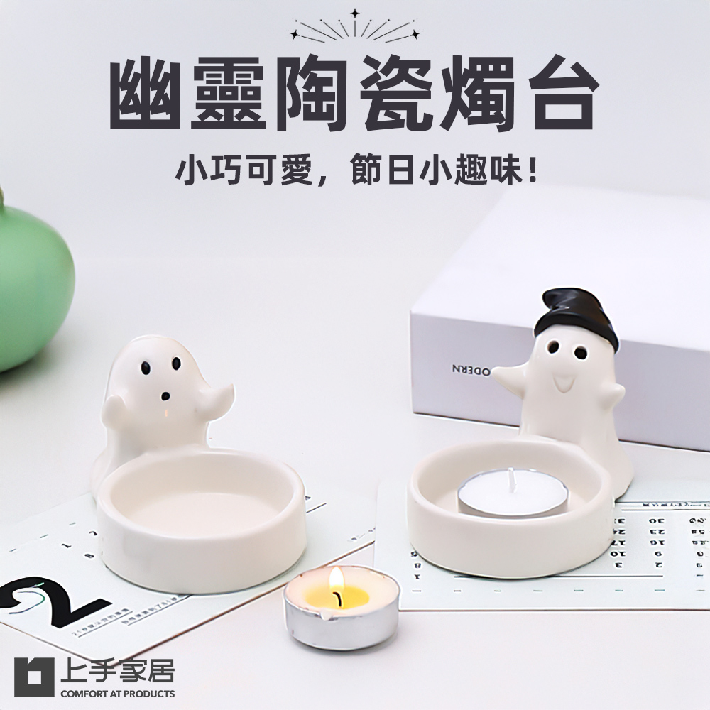 【上手家居】幽靈陶瓷燭台 帽子幽靈(燭台/擺飾/蠟燭台/萬聖節禮物/萬聖節小物/蠟燭/交換禮物)