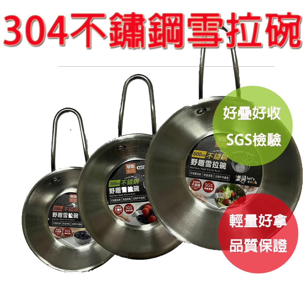 【304不鏽鋼雪拉碗 SGS檢驗合格 輕量好拿 品質保證】雪拉碗 雪拉杯 露營 露營餐具 露營鍋具 露營裝備, , large