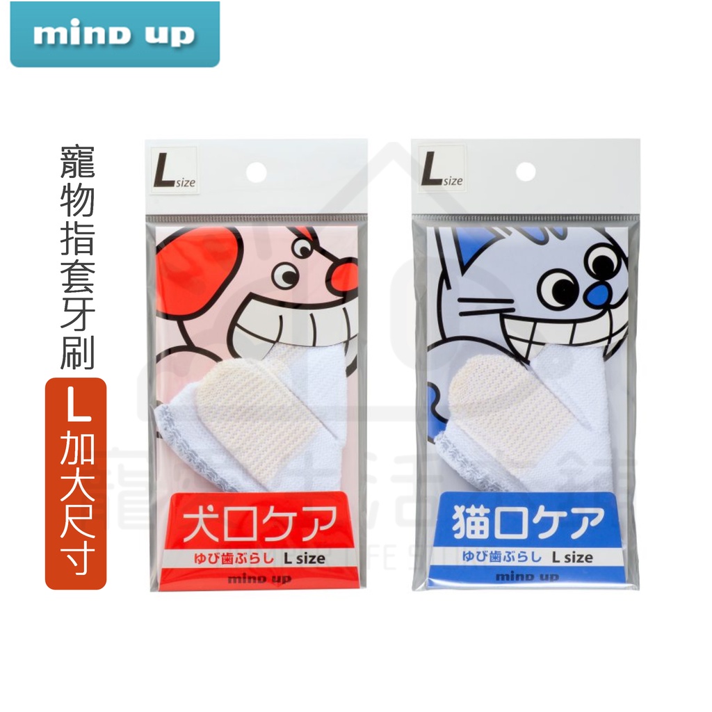 【寵愛生活本舖】日本Mind Up 寵物指套牙刷 （L加大尺寸） 狗狗牙刷 貓咪牙刷  mindup