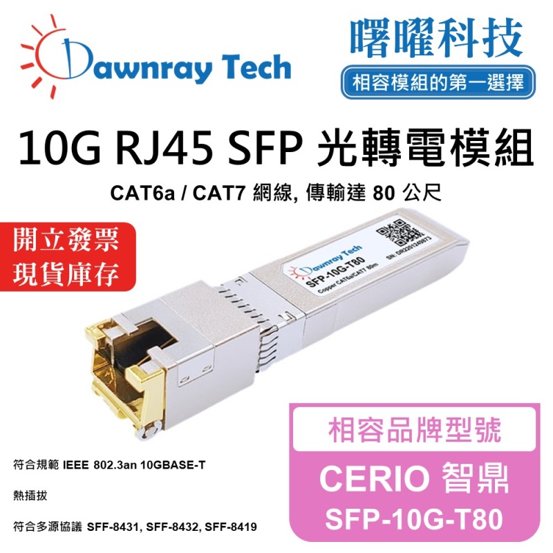 【曙曜】CERIO 智鼎 SFP-10G-T80 相容 銅纜模組 光轉電 RJ45模組 mini-GBIC 10G CAT6A/CAT7 RJ45 80 公尺 熱插拔 3.3V 單電壓, , large