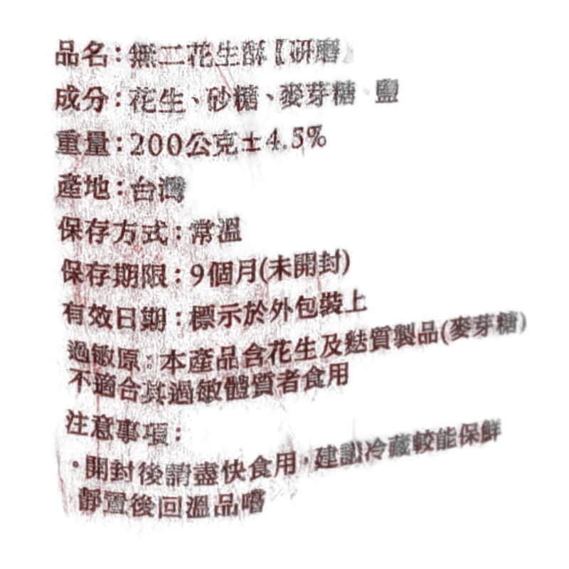 無二 花生酥(研磨), , large