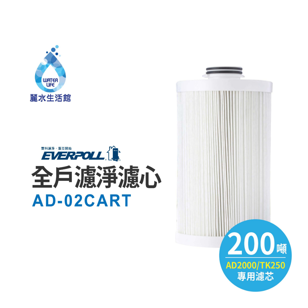 【麗水生活】愛科濾淨-公司貨-TK-250專用濾芯 傳家寶全戶濾淨(200噸) AD-02 CART大樓過濾 濾芯