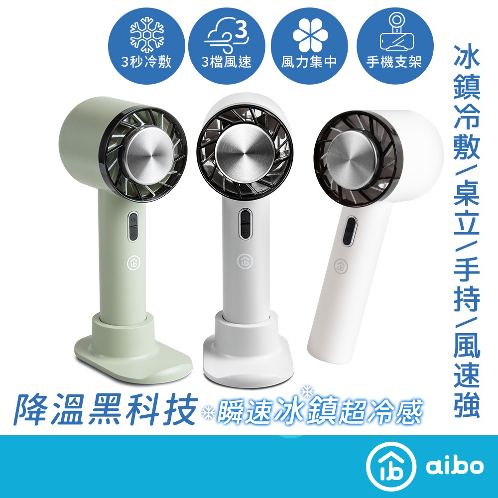 aibo 冰敷冷感 手持桌立風扇 【現貨】半導體製冷 合格認證 風扇 降溫神器 冰感風扇 掛脖風扇 冷敷, , large