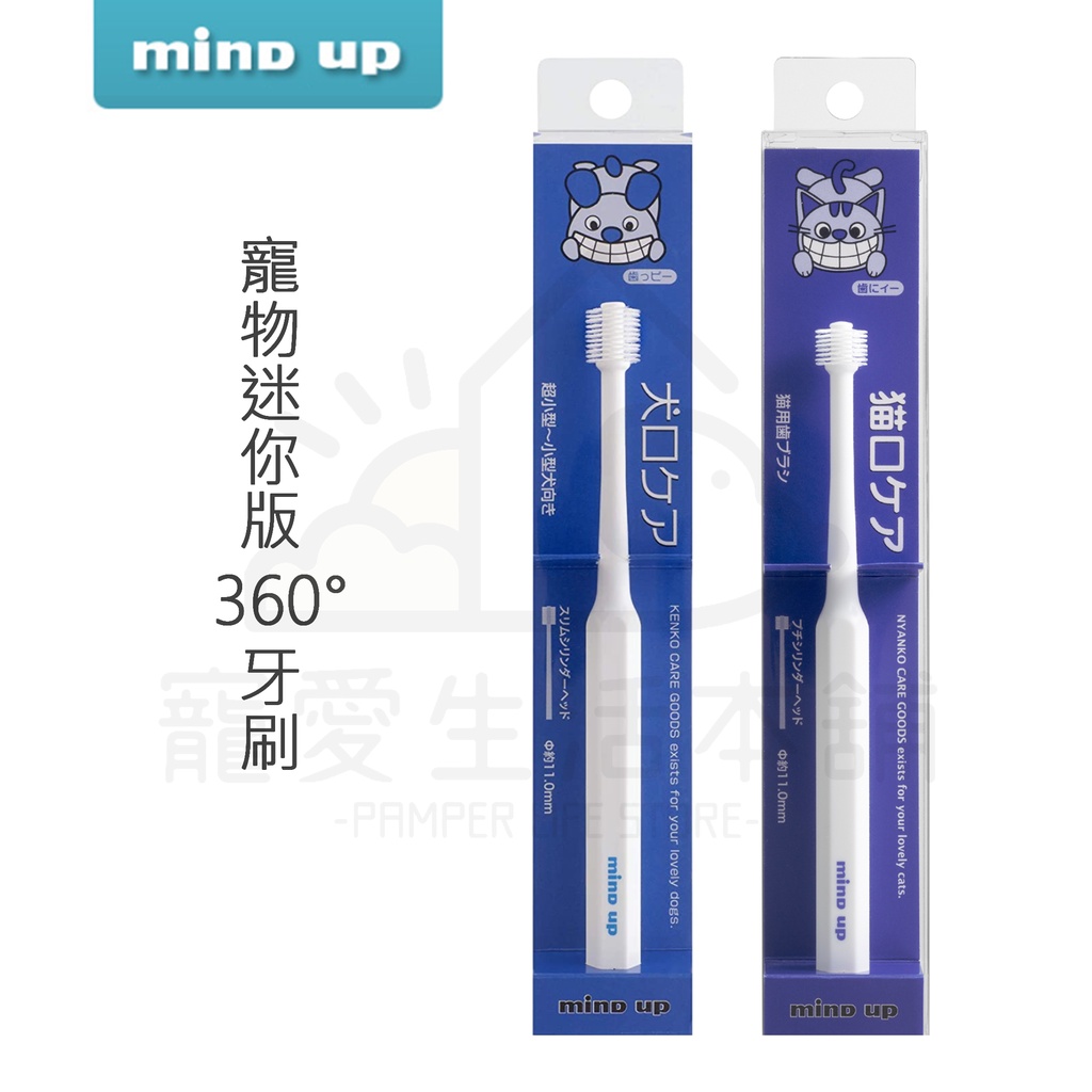 【寵愛生活本舖】日本Mind Up 寵物迷你360&deg;牙刷 360刷毛 狗狗牙刷 貓咪牙刷 mindup