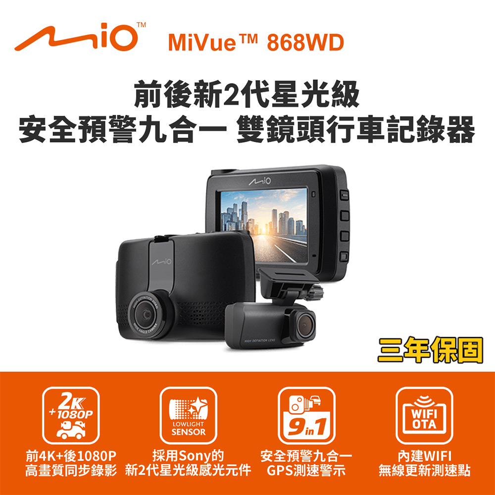 Mio MiVue 868WD GPS WIFI 前2K後1080P 前後雙鏡行車記錄器(送32G卡)行車紀錄器, , large