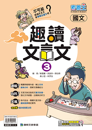 <學霸書城>康軒素養王趣讀文言文3