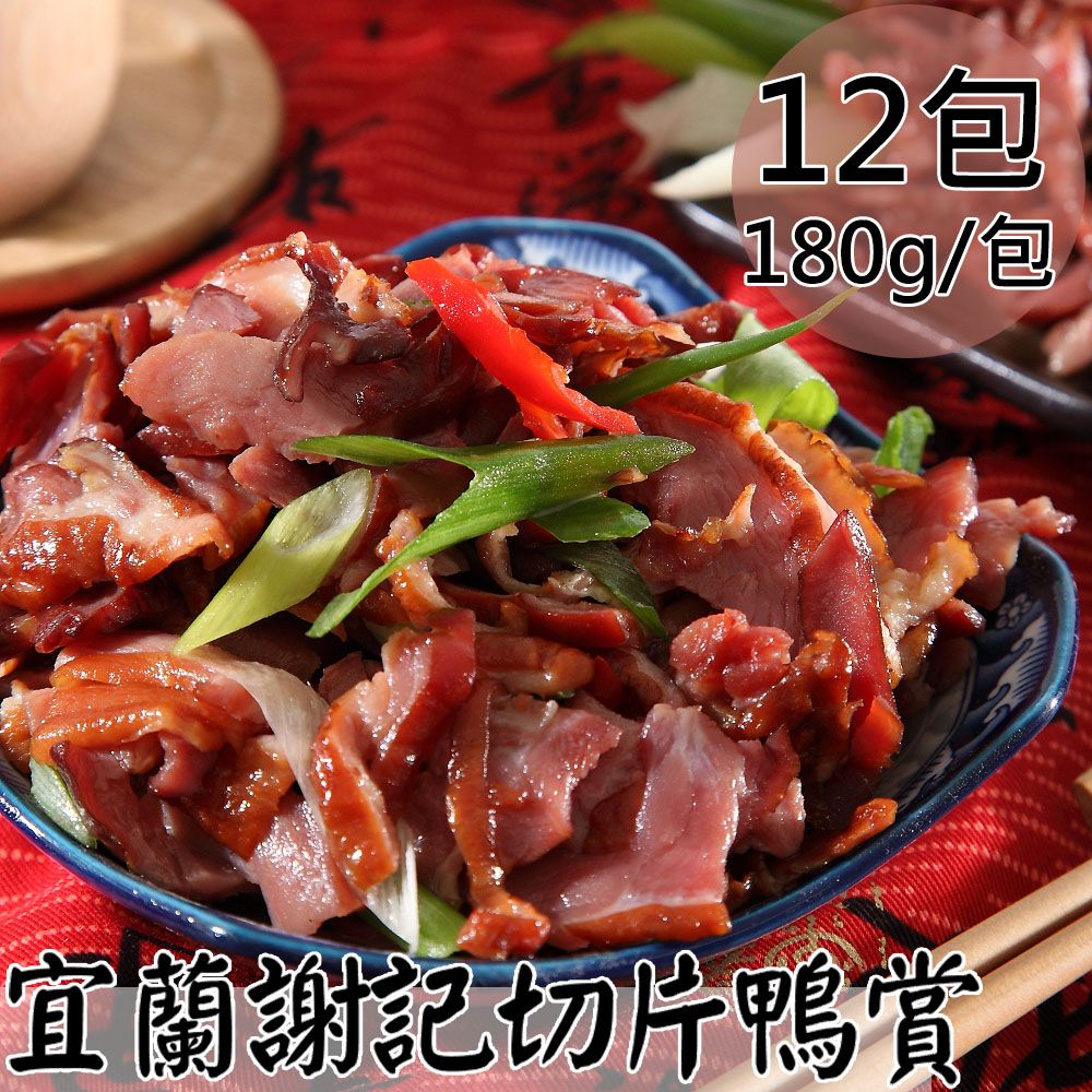 【一等鮮】宜蘭謝記切片鴨賞12包(180g/包〉免運, , large