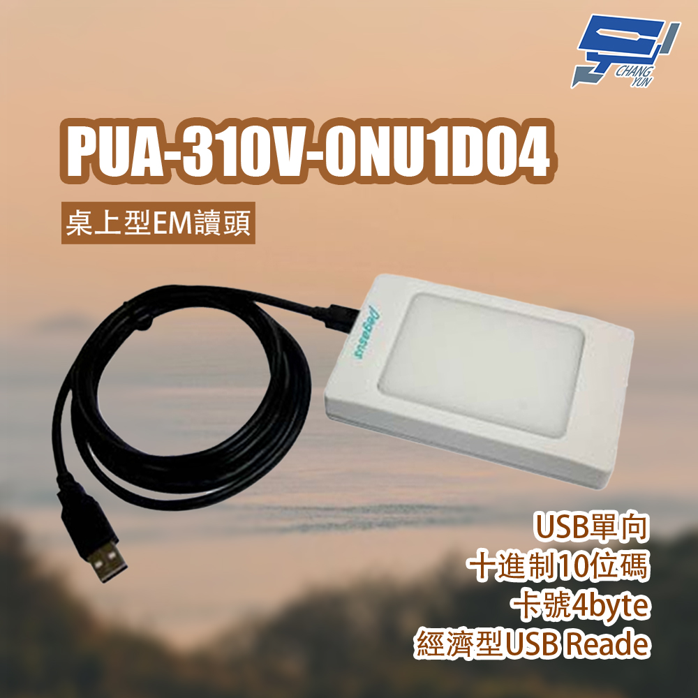 昌運監視器 PONGEE Pegasus PUA-310V-0NU1D04 桌上型EM讀頭, , large