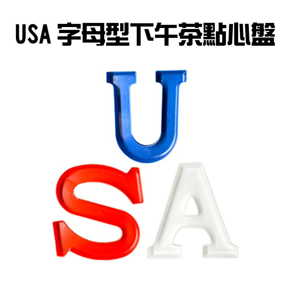 金德恩 GS MALL 台灣製造 USA造型餅乾盒 USA 造型盒 餅乾盒 烘培盒 模型盒 料理盒 收納盒 餐廚盒 顏色隨機, , large