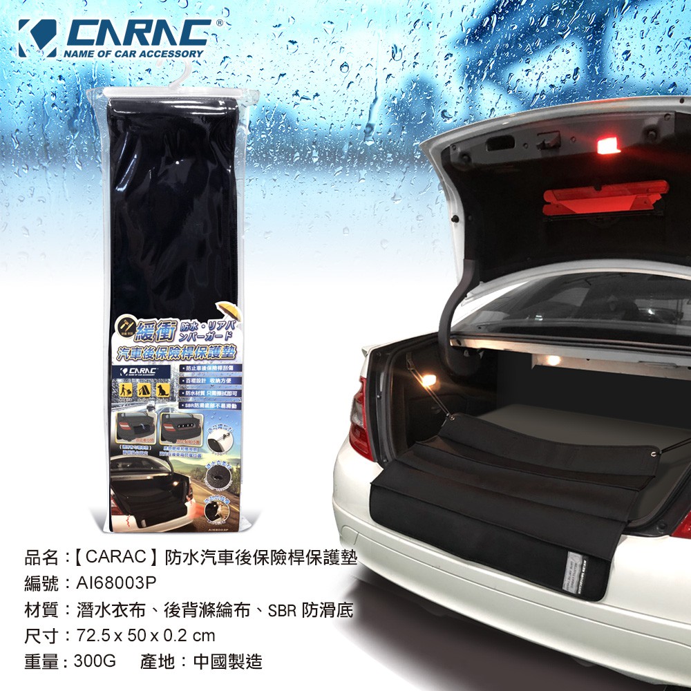 [威力車坊]【CARAC】汽車後保險桿保護墊, , large