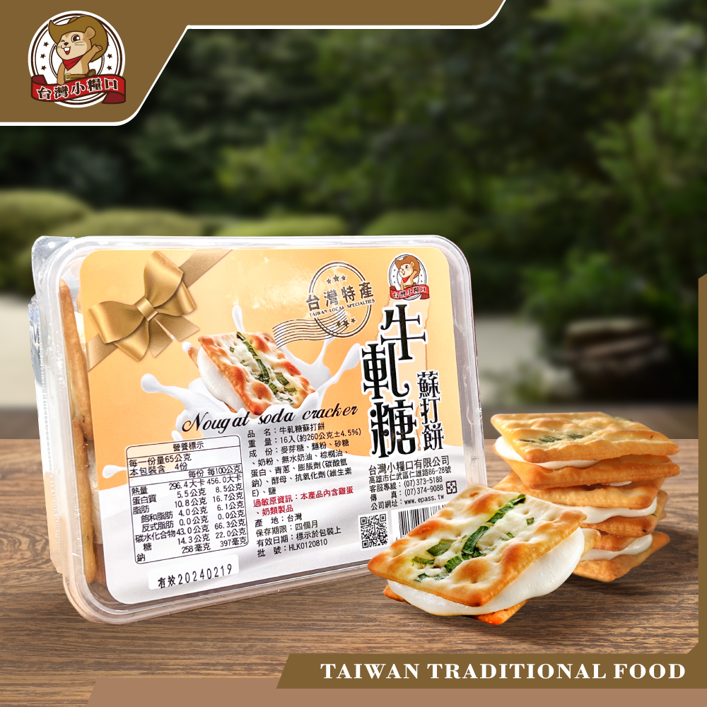 【台灣小糧口】牛軋糖蘇打餅 260g*1盒, , large