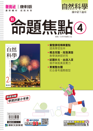 <學霸書城>康軒命焦自然4